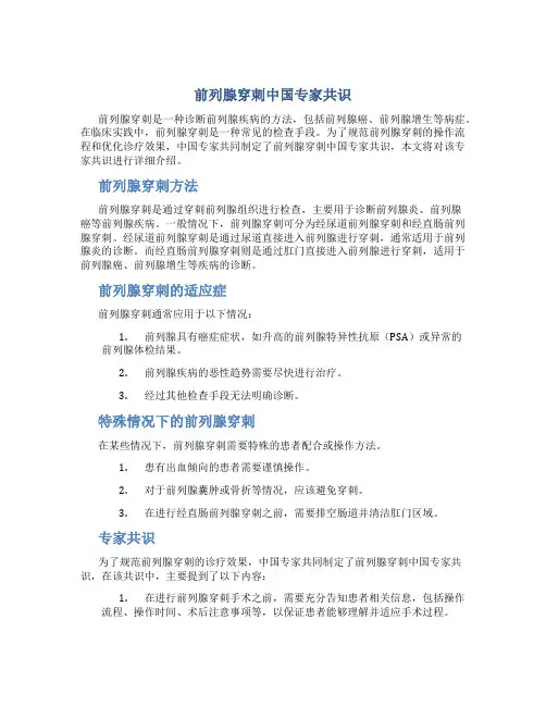 前列腺穿刺中国专家共识
