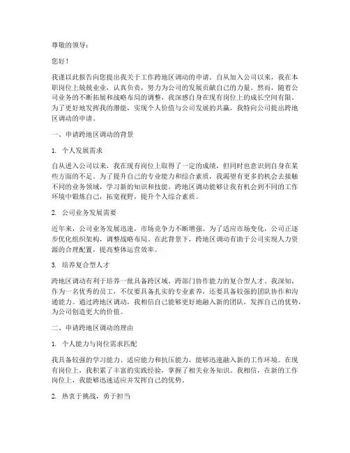 工作跨地区调动申请报告