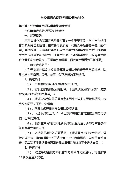 学校童声合唱队组建及训练计划