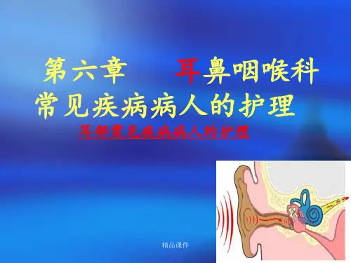 耳部常见疾病护理常规