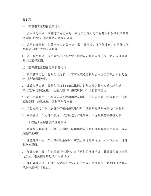 工程施工延期扣款(3篇)