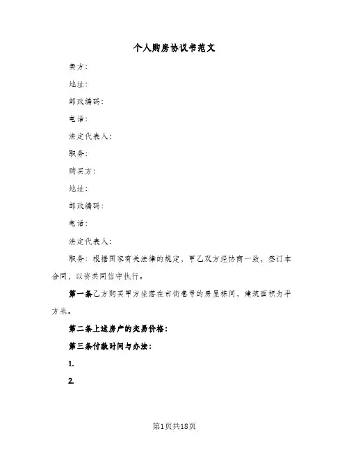 个人购房协议书范文(7篇)