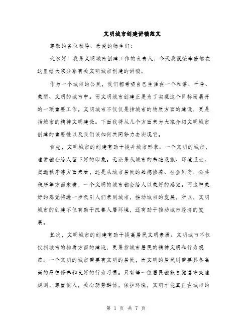 文明城市创建讲稿范文（3篇）