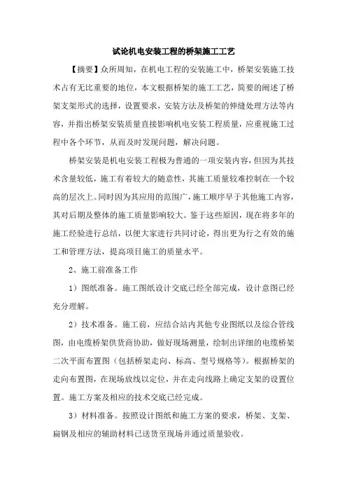 机电安装工程论文桥架施工工艺论文