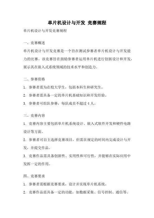 单片机设计与开发 竞赛规程