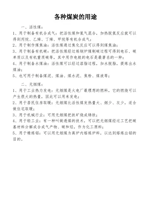 各种煤炭的用途