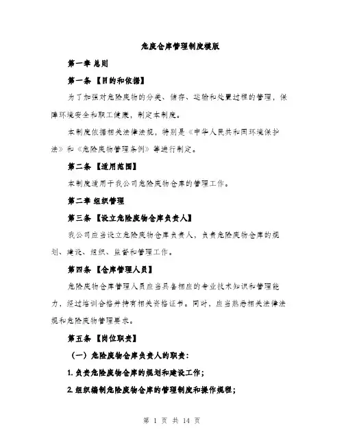 危废仓库管理制度模版（四篇）
