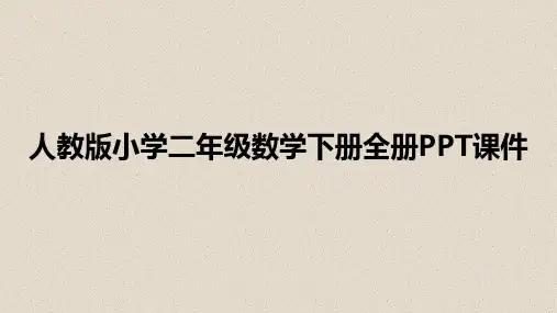 人教版小学二年级数学下册全册教学课件汇总