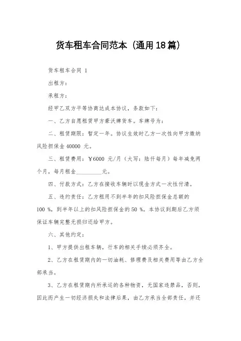 货车租车合同范本(通用18篇)
