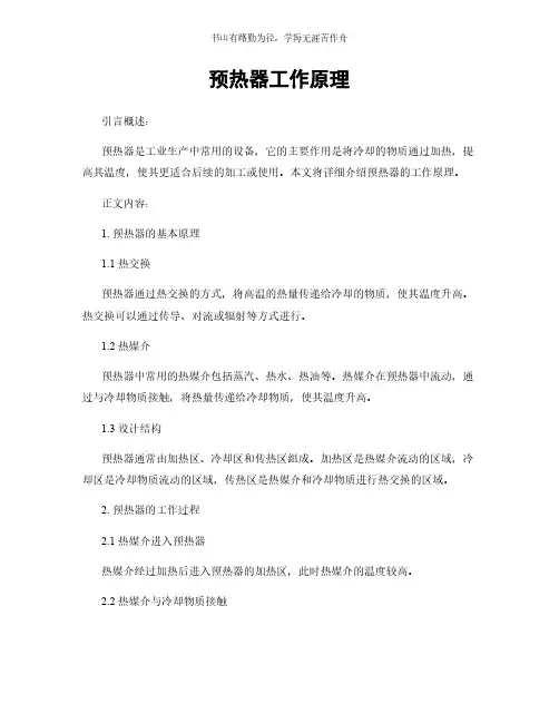 预热器工作原理简版