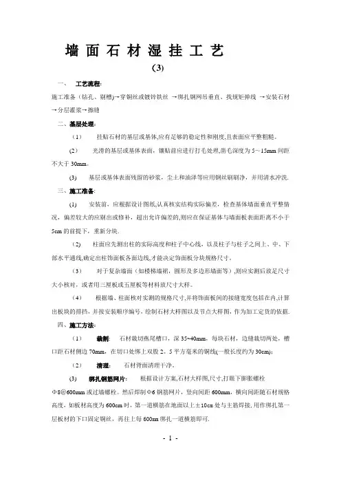 墙面石材湿挂施工工艺