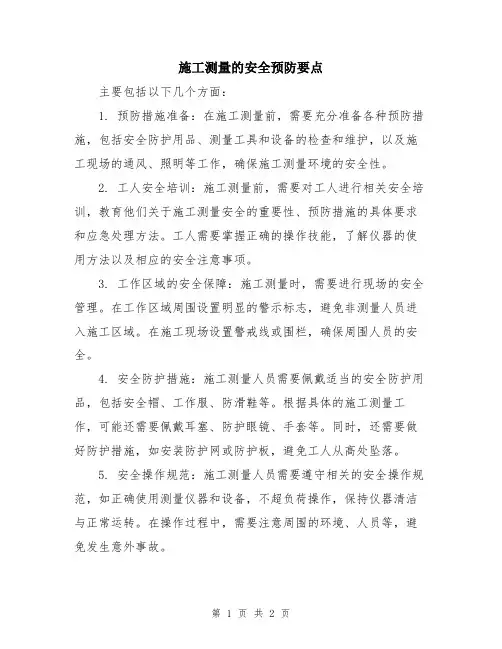 施工测量的安全预防要点