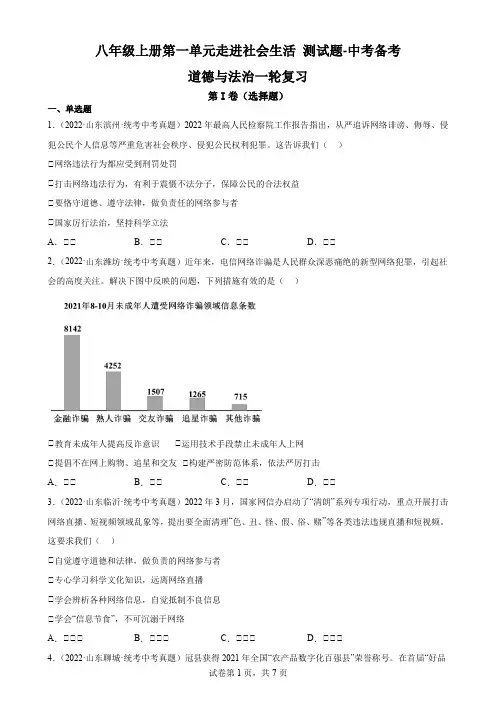 八年级上册第一单元 走进社会生活 测试题-中考备考道德与法治一轮复习