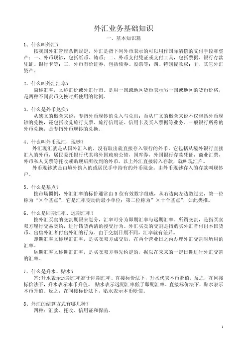 外汇业务基础知识