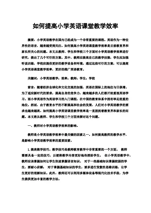 如何提高小学英语课堂教学效率