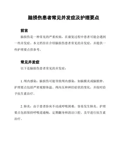 脑损伤患者常见并发症及护理要点