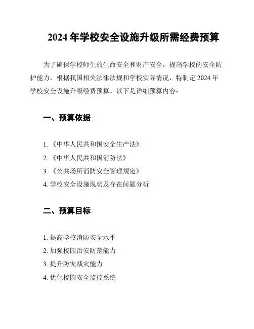 2024年学校安全设施升级所需经费预算