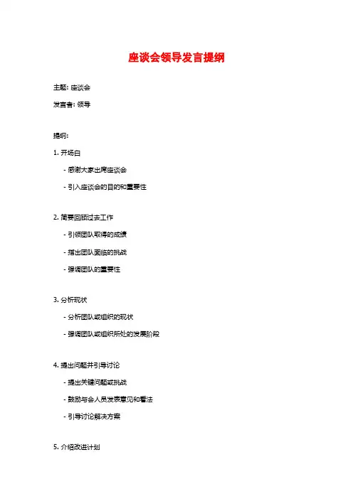 座谈会领导发言提纲