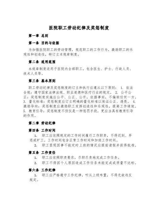 医院职工劳动纪律及奖惩制度
