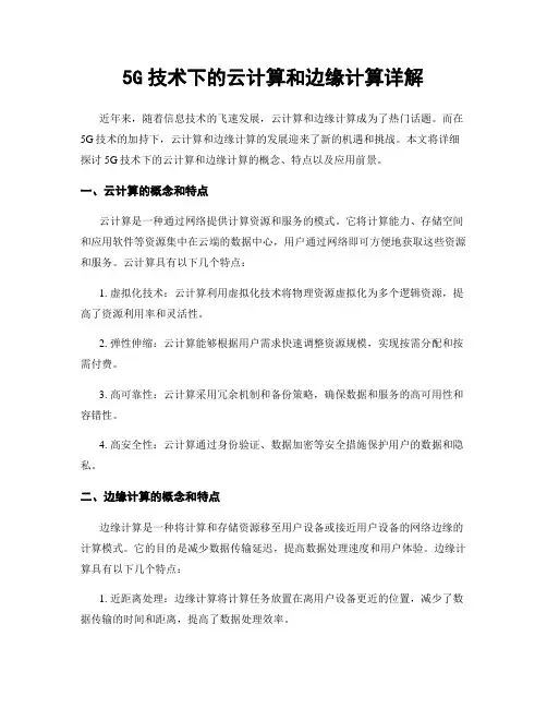 5G技术下的云计算和边缘计算详解