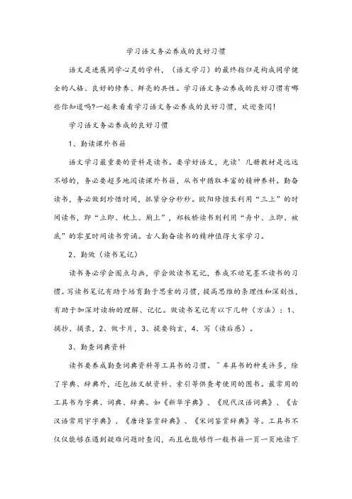 学习语文务必养成的良好习惯