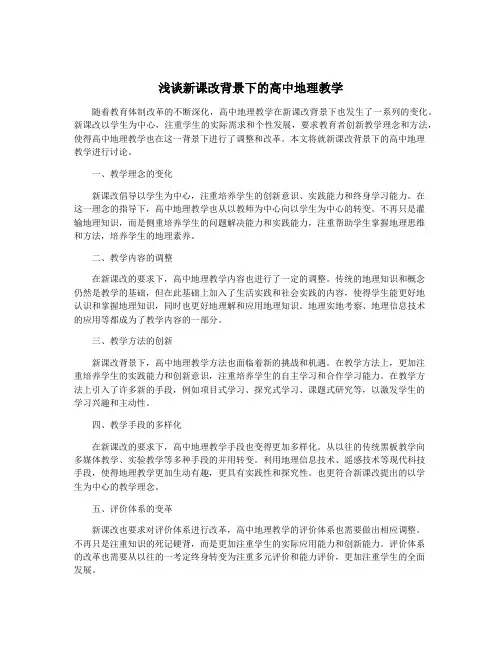浅谈新课改背景下的高中地理教学