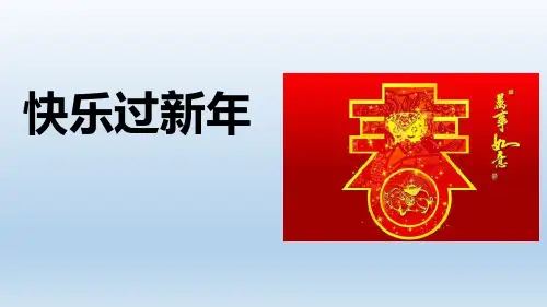 一年级道德与法治上册 (快乐过新年)新课件
