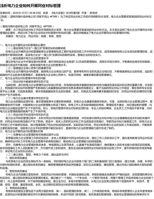 浅析电力企业如何开展同业对标管理