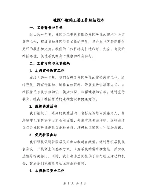 社区年度关工委工作总结范本