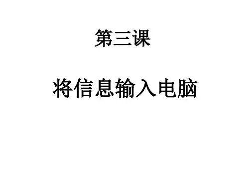 第三课--将信息输入电脑