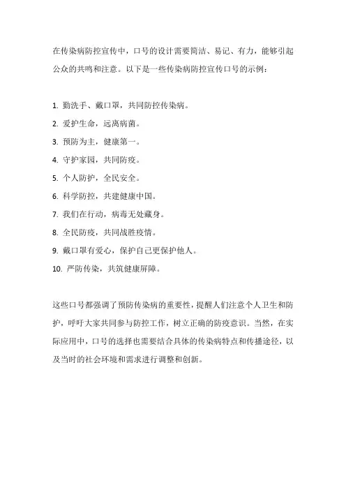 传染病防控宣传口号