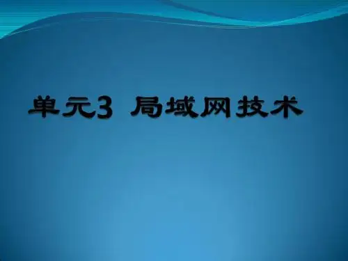 网络技术基础实训教程_03局域网技术