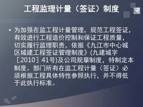 工程监理计量(签证)制度