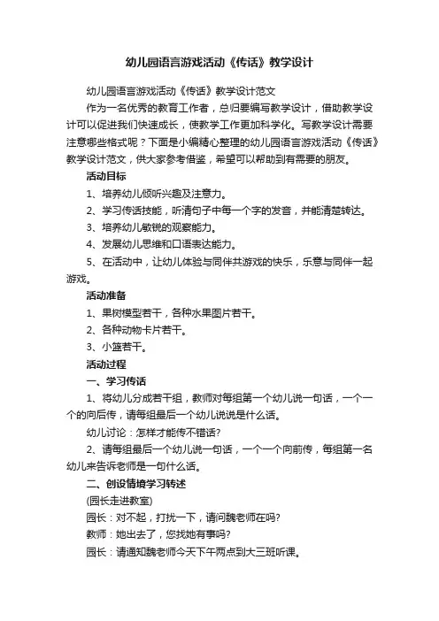 幼儿园语言游戏活动《传话》教学设计范文
