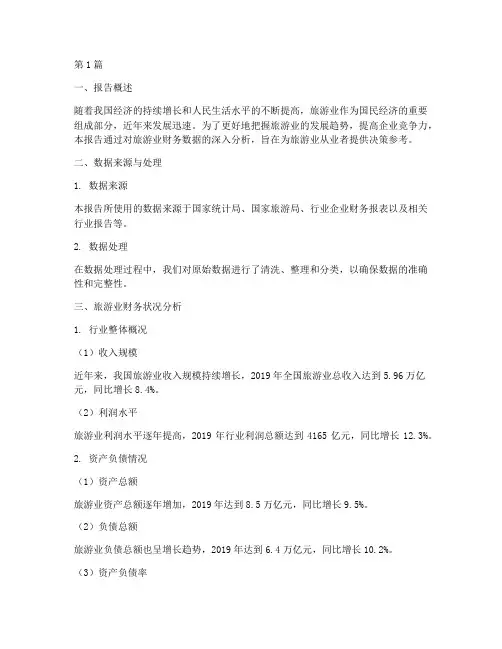 旅游业财务数据分析报告(3篇)
