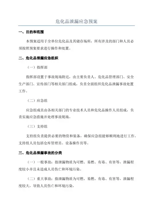 危化品泄漏应急预案