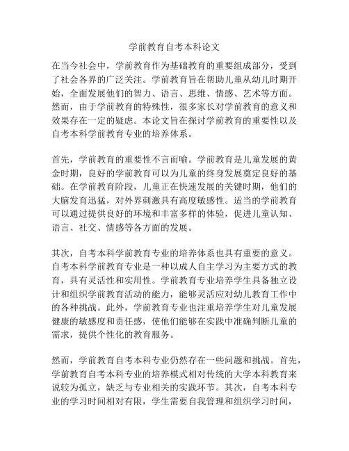 学前教育自考本科论文