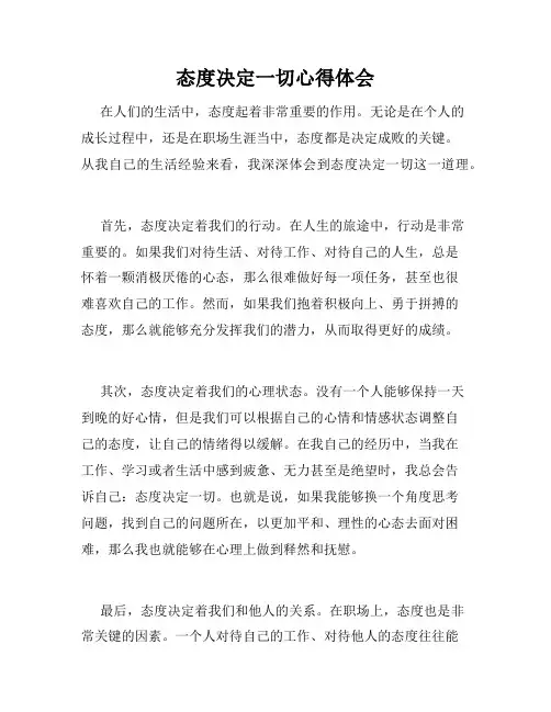 态度决定一切心得体会