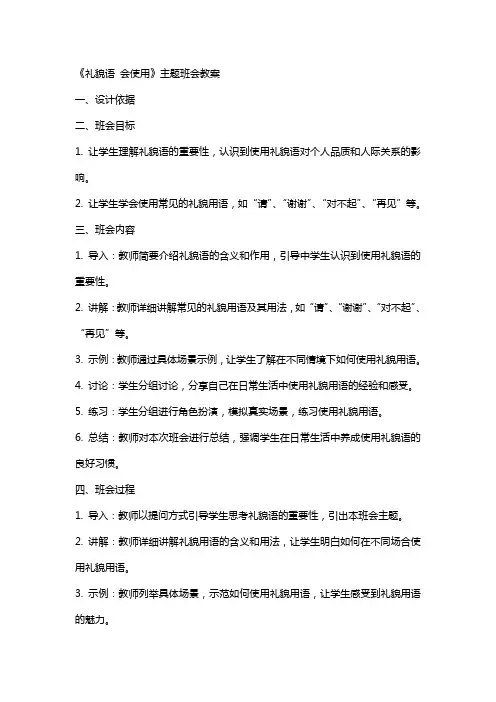 《礼貌语 会使用》主题班会教案