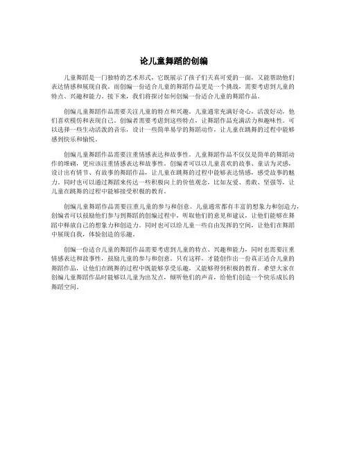 论儿童舞蹈的创编