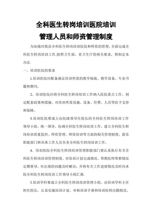 全科医生转岗培训人员管理办法