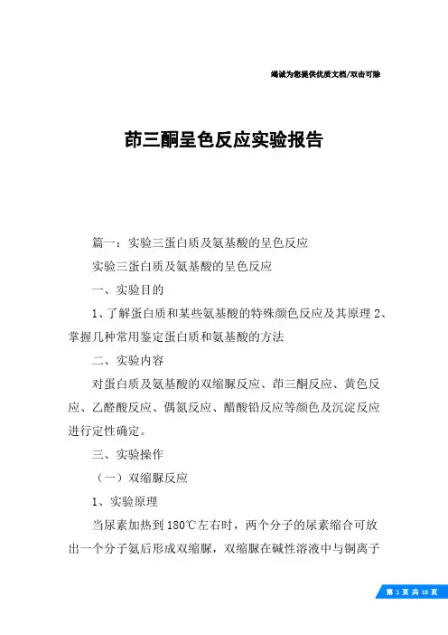茚三酮呈色反应实验报告