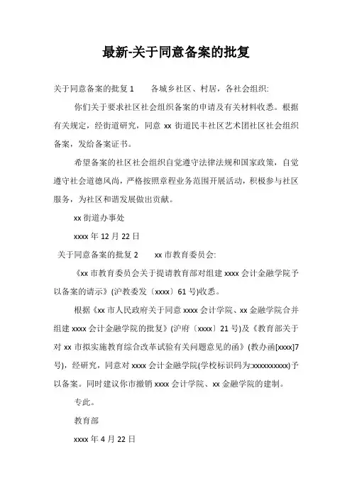 最新-关于同意备案的批复