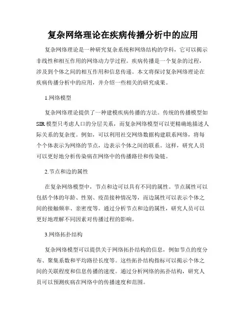 复杂网络理论在疾病传播分析中的应用