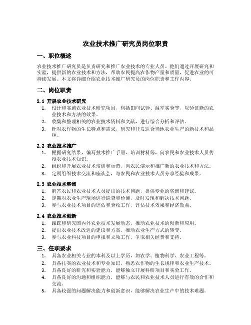 农业技术推广研究员岗位职责