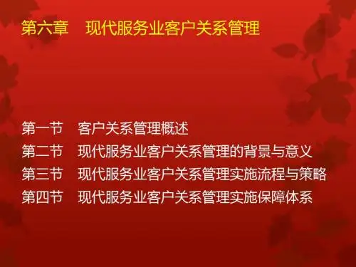 第六章   现代服务业客户关系管理