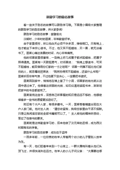 鼓励学习的励志故事