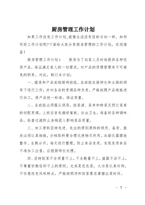 厨房管理工作计划