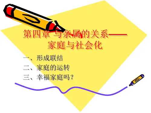 与亲属的关系-家庭与社会化