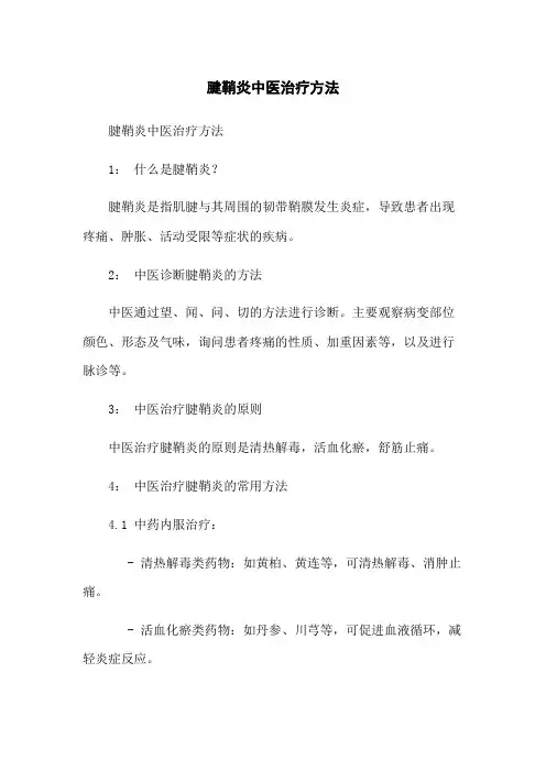 腱鞘炎中医治疗方法